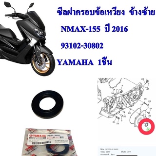 ซีลฝาครอบข้อเหวี่ยง  ข้างซ้าย   แท้  NMAX-155  2016    93102-30802      YAMAHA