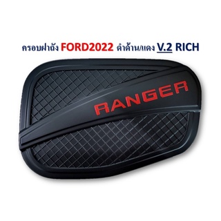 ครอบฝาถังน้ำมัน Ford Ranger 2022-2023 สีดำด้าน โลโก้แดง V.2