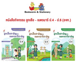 หนังสือกิจกรรม ลูกเสือ - เนตรนารี ป.4 - ป.6 (อจท.)