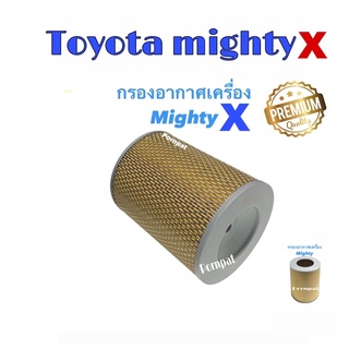 กรองอากาศเครื่อง Toyota Mighty X กรองอากาศ ไมตี้ เอ็กซ์ สินค้าคุณภาพ