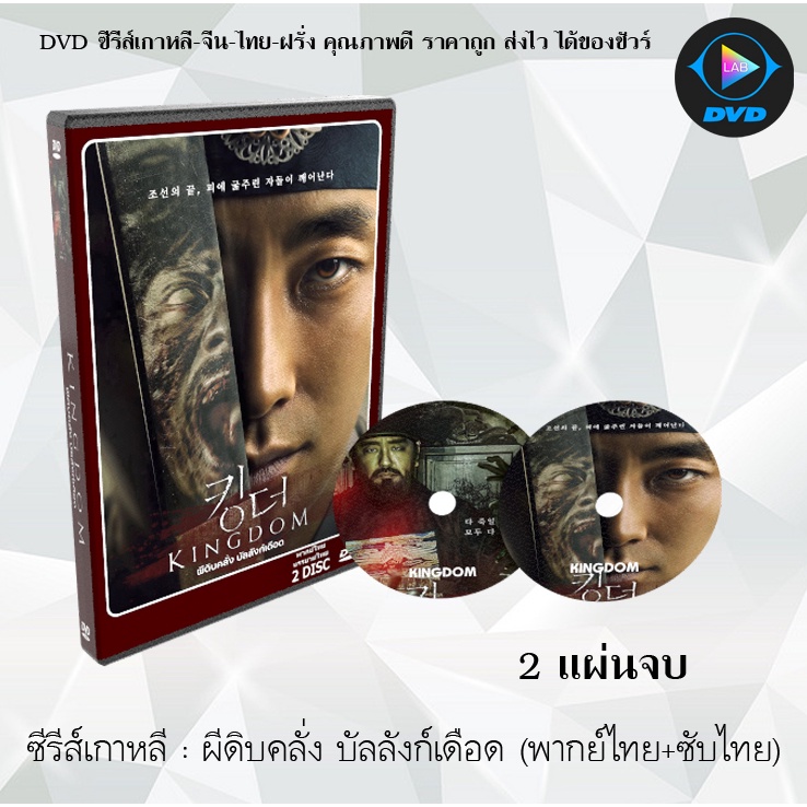 ซีรีส์เกาหลี ผีดิบคลั่ง บัลลังก์เดือด 1 (Kingdom 1) : 2 แผ่นจบ (พากย์ไทย+ซับไทย)
