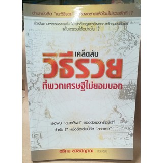 เคล็ดลับวิธีรวย ที่พวกเศรษฐีไม่ยอมบอก [หนังสือสภาพ 70%]