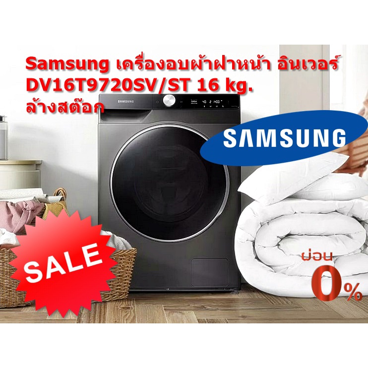 [ผ่อน0% 10ด] Samsung เครื่องอบผ้าฝาหน้า DV16T9720SV/ST 16 kg. อินเวอร์ (ชลบุรีส่งฟรี)