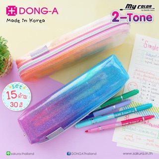 ปากกาเมจิ my color 2 Tone ครบชุด 15 แท่ง 30 สี + พร้อมกระเป๋าลายใหม่