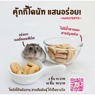 [Hamsterth] คุ๊กกี้ โดนัท บิสกิต ขนม สำหรับ สัตว์เลี้ยง แฮมสเตอร์ เม่นแคระ แฟตเทล