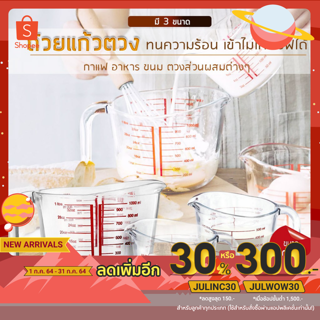 แก้วตวง 8 ออนซ์ 250ml 500ml 1000mlถ้วยตวง เหยือกตวง ทำจากแก้วอย่างหนา