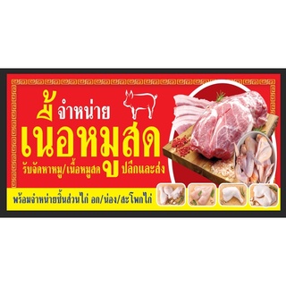 ป้ายหมูสด ไก่สด ขนาด 100*200 ซม พร้อมพับขอบตอกตาไก่