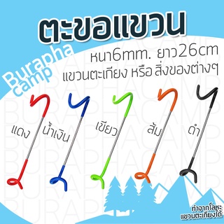 ตะขอแขวนตะเกียง แขวนโคมไฟ แขวนสิ่งของต่างๆ ขนาด 6 mm. ยาว 26 ซม. | มีให้เลือกหลายสี ดำ แดง น้ำเงิน เขียว ส้ม