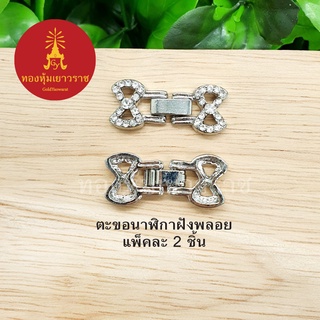 ตะขอนาฬิกาฝังพลอย แพ็ค 2 ชิ้น ตะขอนาฬิกา อุปกรณ์ diy สีโรเดียม ขนาด 1x3.7cm แพ็คละ 2 ชิ้น
