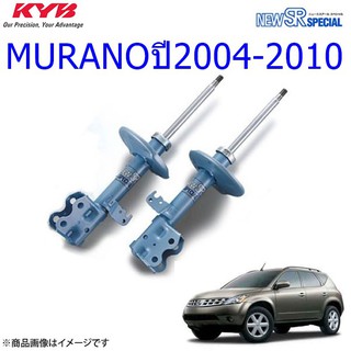 โช๊คอัพหน้าNISSAN (นิสสัน)MURANO (มูราโน่)ปี2004-2010(1คู่)/KYB