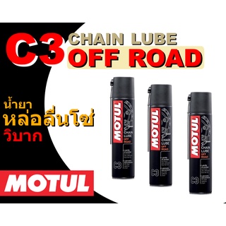 Motul MC Care CHAIN LUBE OFF ROAD - C3 สเปรย์หล่อลื่นโซ่ไม่เหนียวหนืด