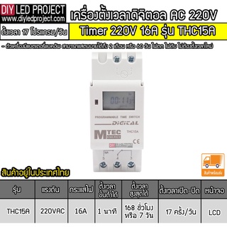 เครื่องตั้งเวลาดิจิตอล Digital Timer 220V 16A รุ่น THC15A