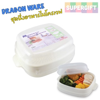 DragonWare ชุดนึ่งอาหารไมโครเวฟ(#731) ชุดนึ่งขนมจีบซาลาเปา กล่องนึ่งอาหาร นึ่งปลา