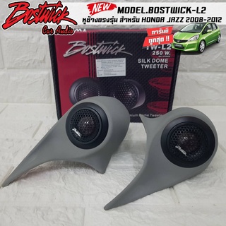 พร้อมส่ง!! หูช้างเสียงแหลมตรงรุ่น HONDA JAZZ 2008-2012 + ทวิกเตอร์แหลม BOSTWICK-L2 BLACK