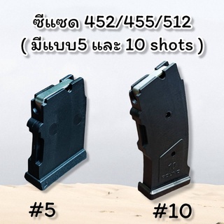 ซีแซด 452/455/512 มีแบบ 5และ10 Shots