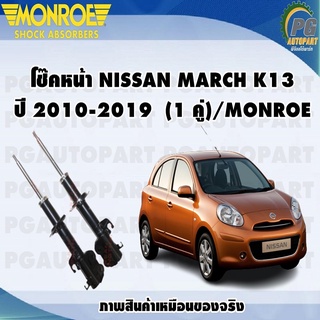 โช๊คหน้า NISSAN MARCH K13 ปี 2010-2019  (1 คู่)/MONROE