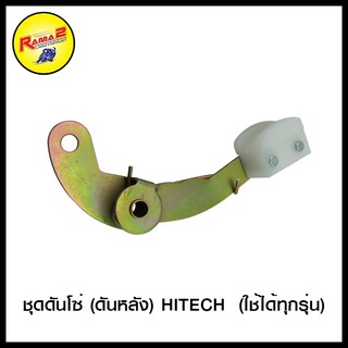 ชุดดันโซ่ (ดันหลัง) HITECH (ใช้ได้ทุกรุ่น)