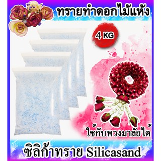 💥ถูกที่สุด💥ซิลิก้าทราย Silica sand ทำสำหรับทำดอกไม้แห้ง/มาลัยบ่าวสาว (แพ็คสุดคุ้ม 4 กิโลกรัม) แถมฟรีชุดอุปกรณ์ 4 อย่าง