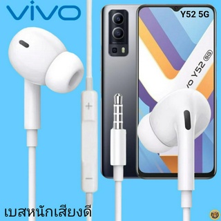 หูฟัง สมอลทอล์ค VIVO In-Ear AUX 3.5mm. วีโว่  อินเอียร์ เบสหนัก เสียงดี รีโมทเล่น-หยุดเพลง-เพิ่ม-ลดระดับเสียง Y52 5G