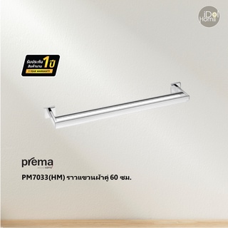 Prema(พรีมา) PM7033(HM) ราวแขวนผ้าคู่ 60 ซม.