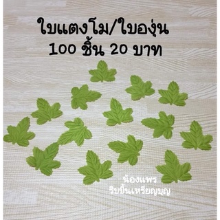 ใบผ้า ใบองุ่น ใบแตงโม สีเขียว 100 ชิ้น