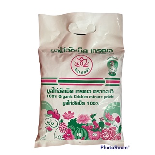 มูลไก่อัดเม็ด ตรากอบัว บรรจุ 1กก. มูลไก่อัดเม็ดเกรดA อย่างดี ขี้ไก่ ปุ๋ยขี้ไก่ ปุ๋ยอินทรีย์