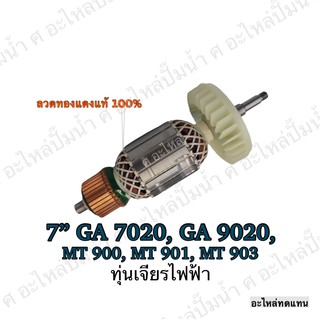 ทุ่น MAKITA เจียรไฟฟ้า 7" GA 7020,GA 9020,MT 900,MT 901,MT 903 และรุ่นอื่นๆ**อะไหล่ทดแทน