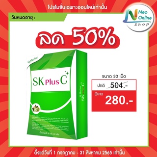 ลด50%SK plus C เอสเค พลัส ซี 30 แคปซูล