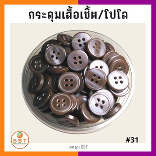 BBT กระดุมเชิ้ตมุก สีน้ำตาล ขนาด 11.5 และ 14 มิล