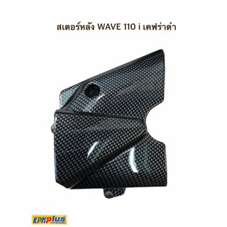 สเตอร์หลัง WAVE 110 i เคฟร่าดำ