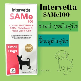 SAMe100 30เม็ด (สุนัข 1-15 กก) บำรุงตับสุนัข ฟื้นฟูตับ เสริมการทำงานของตับ เกรดพรีเมี่ยม