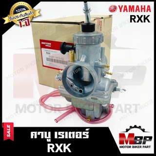 คาบู สำหรับ YAMAHA RXK - ยามาฮ่า อาร์เอ็กซ์เค **รับประกันสินค้า1ปี** คาร์บูเรเตอร์งานคุณภาพโรงงานเกรดเอ