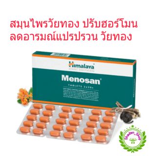 Himalaya Menosan สมุนไพรสำหรับวัยทอง ขนาด 60 แคปซูล