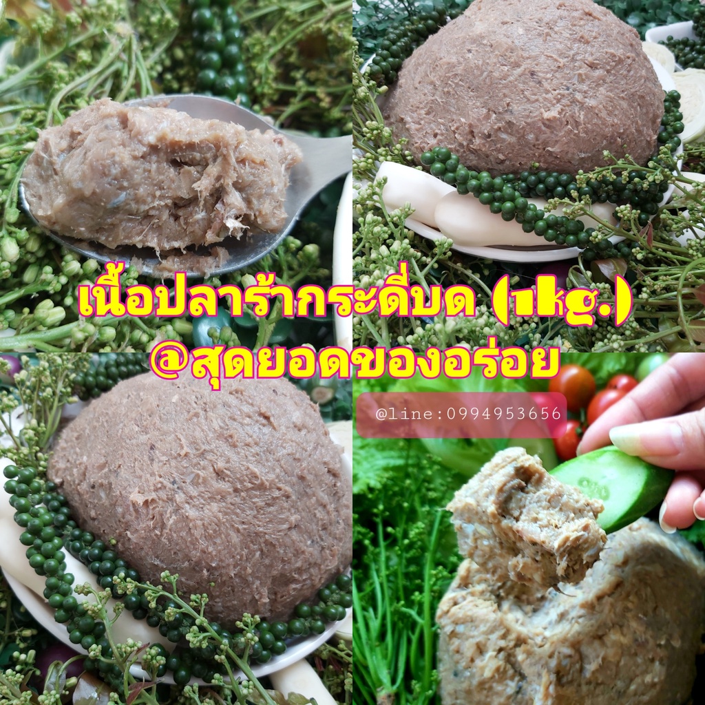 เนื้อปลาร้าบด (1 kg.) นำไปทำน้ำพริกปลาร้าสับ ปลาร้าทรงเครื่อง ปลาร้าหมักจนได้ที่ไม่มีกลิ่นเหม็นคาว หอม นัวร์
