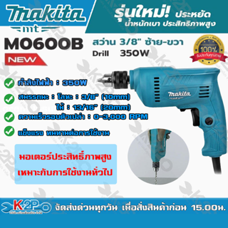 MAKITA MT สว่านไฟฟ้า 3/8 นิ้ว ซ้าย-ขวา 350วัตต์ รุ่นM0600Bมอเตอร์ประสิทธิ์ภาพสูง