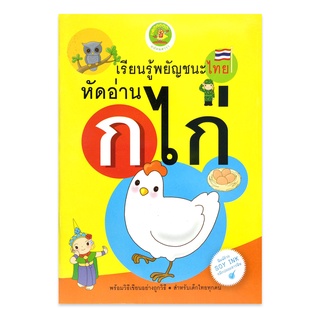 เรียนรู้พยัญชนะไทย หัดอ่าน ก ไก่ (ก - ฮ) Thai Language Alphabet