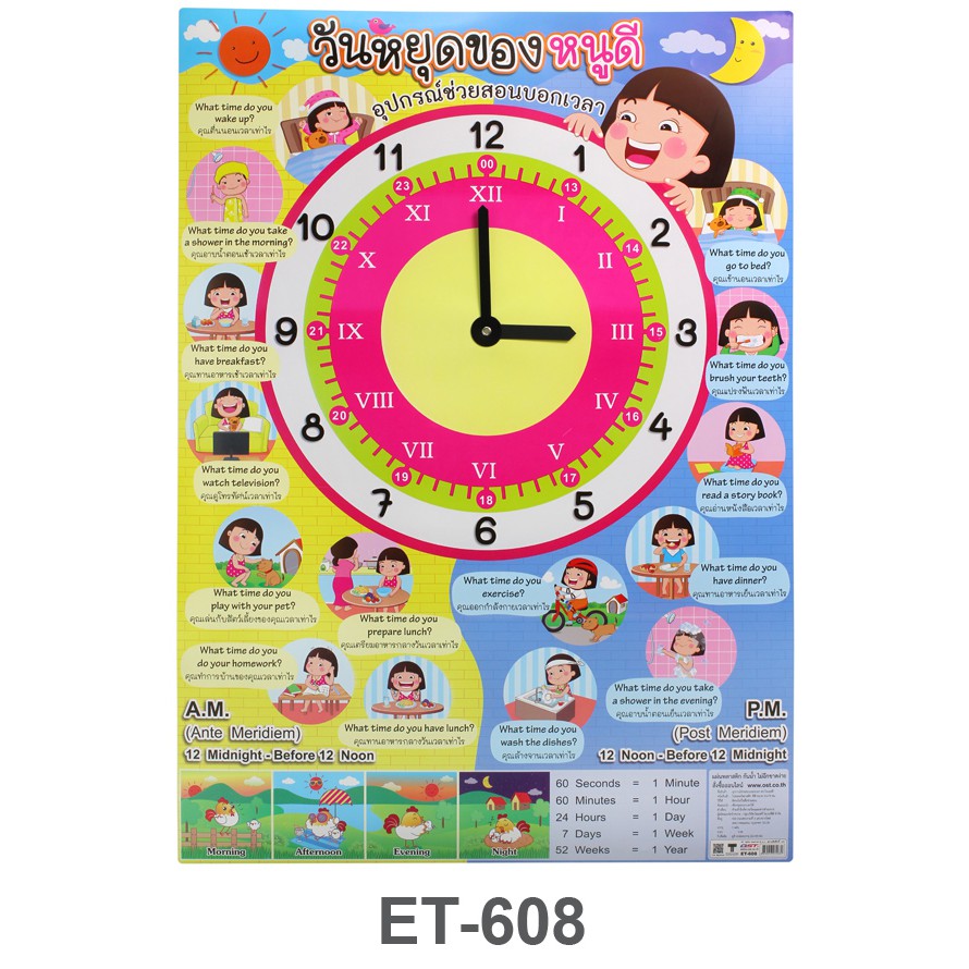 โปสเตอร์เวลา อุปกรณ์ช่วยสอนบอกเวลาหนูดี#ET-608 เข็มหมุนได้