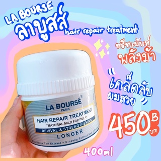 ทรีทเม้นท์ พลังม้า‼️ LA BOURSÊ HAIR TREATMENT สูตรเข้มข้น มีส่วนผสมของว่านหางม้า "เพิ่มพลังม้า"เร่งผมยาวและบำรุงเข้มข้น