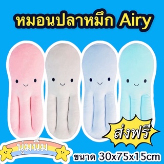 [ส่งฟรี ไม่ต้องใช้โค้ด] Airy (แอร์รี่) Octopus Pillow หมอนปลาหมึก หมอนอเนกประสงค์ หมอนกอดนอนที่นุ่มที่สุด