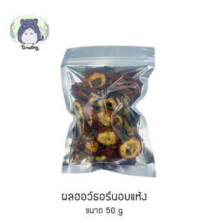 ผลฮอว์ธอร์นอบแห้ง (Dried Hawthorn Berry) สำหรับสัตว์ฟันแทะ 50 กรัม