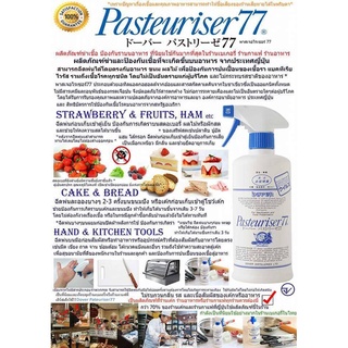 สเปรย์ Pasteuriser77 สเปรย์ฆ่าเชื้อและป้องกันเชื้อราที่เกิดบนอาหาร ผลิตจากธรรมชาติ สะอาด ปลอดภัย