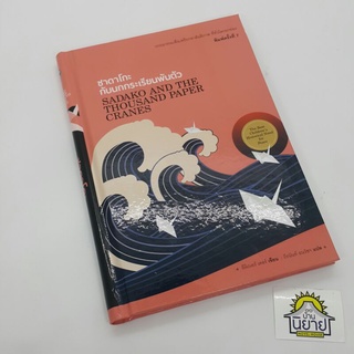 ซาดาโกะ กับนกกระเรียนพันตัว SADAKO AND THE THOUSAND PAPER CRANES เขียน อีลิเนอร์ เคอร์ แปล ถิรนันท์ อนวัชฯ (ราคาปก150.-)