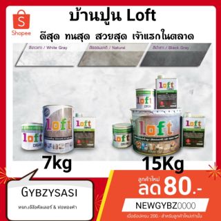 Loft บ้านปูนลอฟท์ (Baanpoon Loft) ปูนขัดมันสำเร็จรูป สีเทาธรรมชาติ - สีเทาดำ set 15กก.