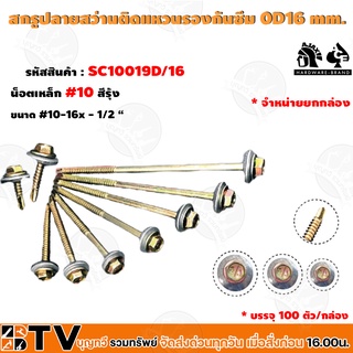 สกรู สกรูปลายสว่านติดแหสนรองกันซึม 0D16 mm. (ขนาด #10-16x3-1/2) รหัสสินค้า SC10089D/16 บรรจุ100 ตัว/กล่อง รับประกันคุณ