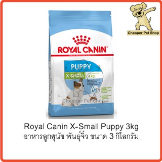 [Cheaper] Royal Canin X-Small Puppy 3kg โรยัลคานิน อาหารลูกสุนัข พันธุ์จิ๋ว เม็ดจิ๋ว ขนาด 3 กิโลกรัม