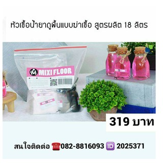 MIXI FOOR หัวเชื้อน้ำยาถูพื้นแบบฆ่าเชื้อ สูตรเข้มข้น ผสมได้ 18 ลิตร