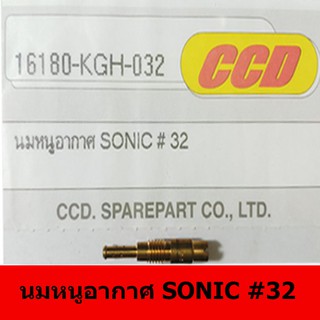 นมหนูอากาศยี่ห้อ CCD  SONIC#32