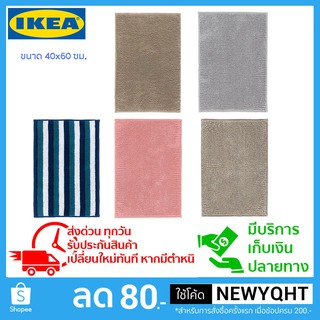 IKEA พรมเช็ดเท้า หน้าห้องนำ ขนนุ่มพิเศษและแห้งไว้ ขนาด 40x60 ซม. มี 5 สี