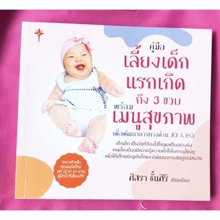 จาก290 บาทหนังสือเลี้ยงเด็กแรกเกิดถึง3ขวบ เมนูสุขภาพสำหรับเด็ก