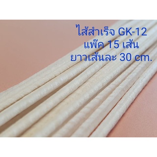 ไส้สำเร็จรูป เคลือบพาราฟินใช้ทำเทียนหอม GK-12 (3 mm.) / GK-8 (2 mm.)